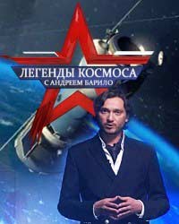 Легенды космоса 2 сезон (2017) смотреть онлайн